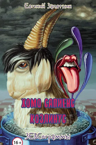 Обложка книги «Хомо сапиенс козлинус. ЗЕВСограммы»