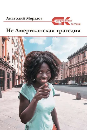 Обложка книги «Не американская трагедия»