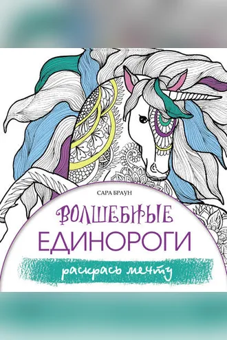 Обложка книги «Волшебные единороги. Раскрась мечту»