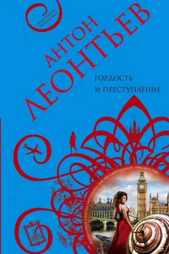 Обложка книги «Гордость и преступление»