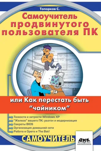 Обложка книги «Самоучитель продвинутого пользователя ПК, или Как перестать быть «чайником»»