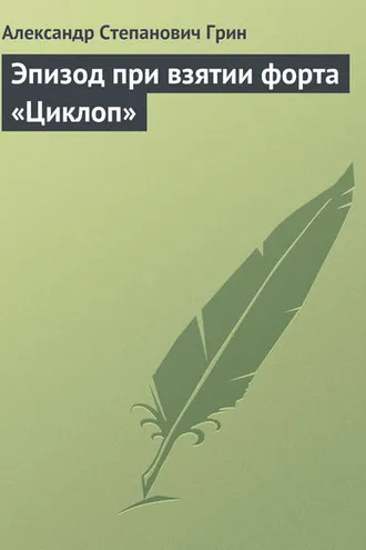 Обложка книги «Эпизод при взятии форта «Циклоп»»