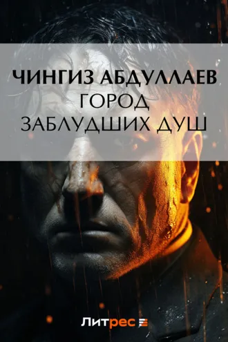 Обложка книги «Город заблудших душ»