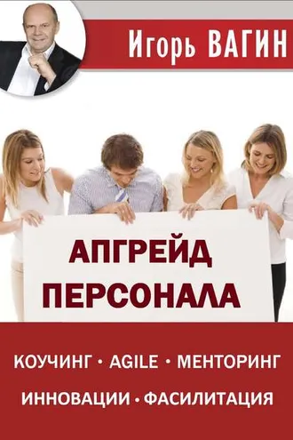 Обложка книги «Апгрейд персонала»