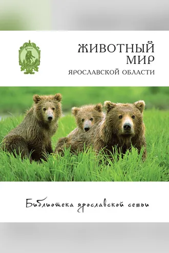 Обложка книги «Животный мир Ярославской области»