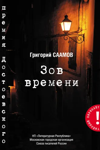 Обложка книги «Зов Времени»