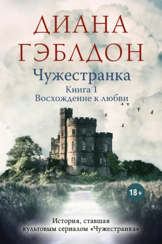 Обложка книги «Чужестранка. Книга 1. Восхождение к любви»