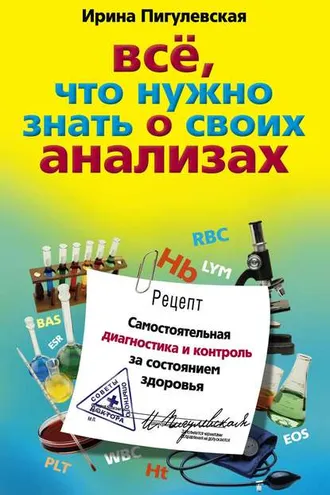 Обложка книги «Все, что нужно знать о своих анализах. Самостоятельная диагностика и контроль за состоянием здоровья»