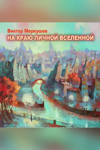 Обложка книги «На краю личной Вселенной»