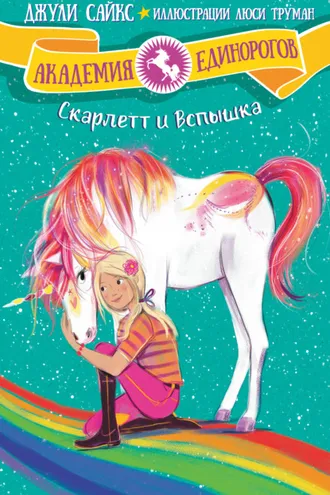 Обложка книги «Скарлетт и Вспышка»