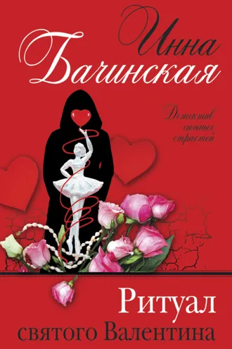Обложка книги «Ритуал святого Валентина»