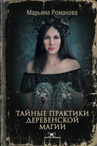 Обложка книги «Тайные практики деревенской магии»