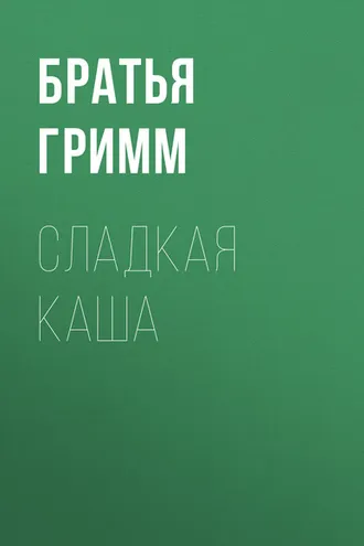 Обложка книги «Сладкая каша»