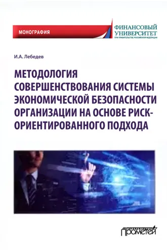 Обложка книги «Методология совершенствования системы экономической безопасности организации на основе риск-ориентированного подхода»