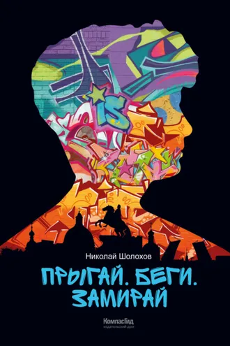 Обложка книги «Прыгай. Беги. Замирай»