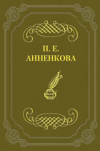 Обложка книги «Письма Полины Анненковой»