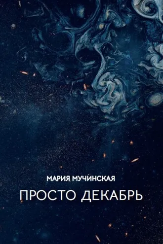 Обложка книги «Просто декабрь»