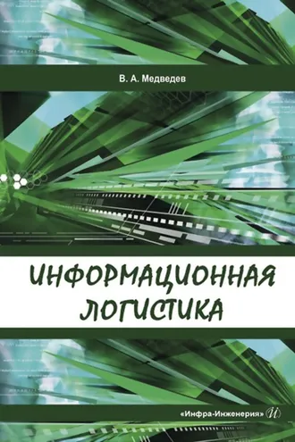 Обложка книги «Информационная логистика»