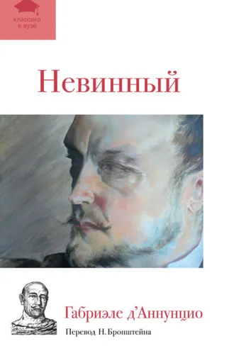 Обложка книги «Невинный»