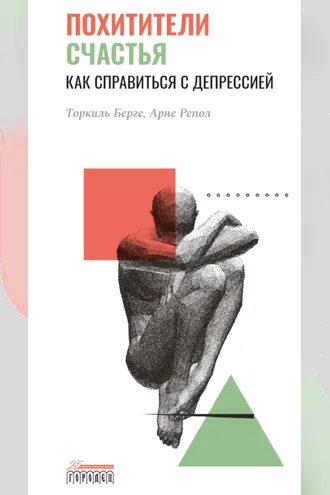 Обложка книги «Похитители счастья. Как справиться с депрессией»