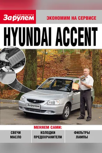 Обложка книги «Hyundai Accent»