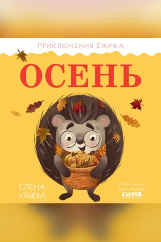 Обложка книги «Приключения Ёжика. Осень»