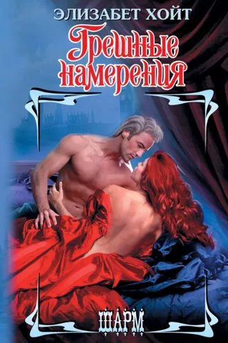 Обложка книги «Грешные намерения»