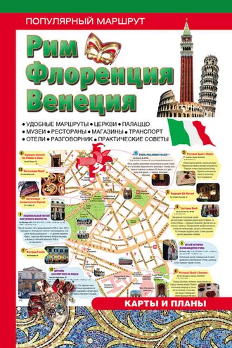 Обложка книги «Рим. Венеция. Флоренция: Путеводитель»