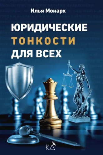 Обложка книги «Юридические тонкости для всех»