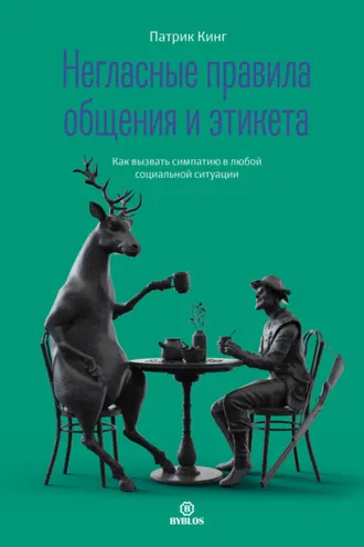 Обложка книги «Негласные правила общения и этикета. Как вызвать симпатию в любой социальной ситуации»