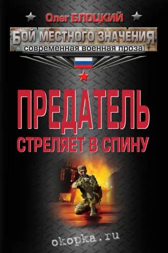 Обложка книги «Предатель стреляет в спину (сборник)»