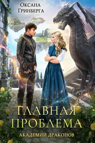 Обложка книги «Главная проблема Академии Драконов»