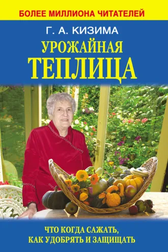 Обложка книги «Урожайная теплица. Что когда сажать. Как удобрять и защищать»