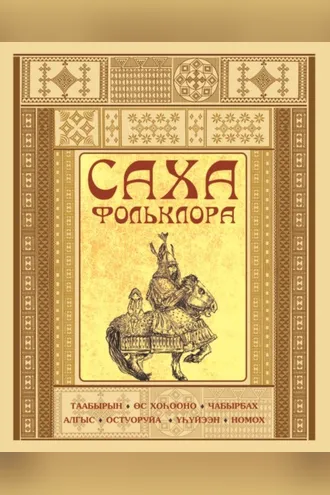 Обложка книги «Саха фольклора»