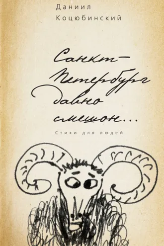 Обложка книги «Санкт-Петербург давно смешон…»
