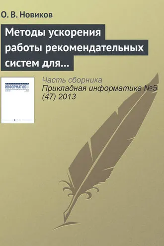 Обложка книги «Методы ускорения работы рекомендательных систем для высоконагруженных веб-сайтов»