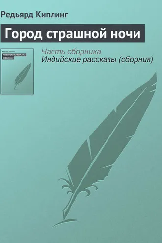 Обложка книги «Город страшной ночи»