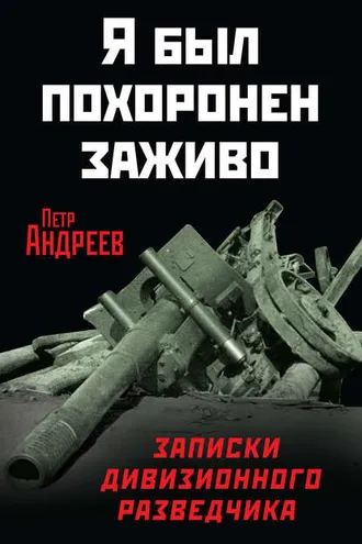 Обложка книги «Я был похоронен заживо. Записки дивизионного разведчика»