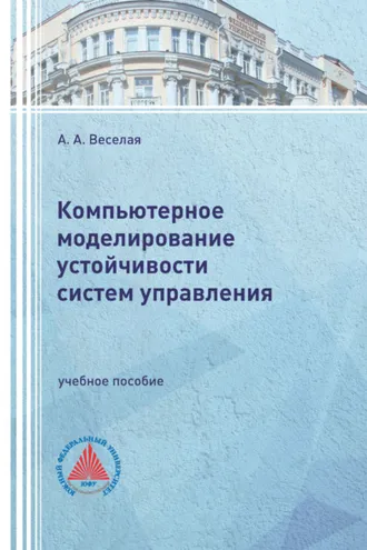 Обложка книги «Компьютерное моделирование устойчивости систем управления»