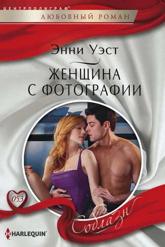Обложка книги «Женщина с фотографии»