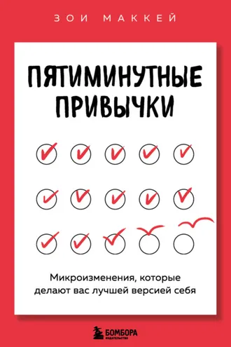Обложка книги «Пятиминутные привычки. Микроизменения, которые делают вас лучшей версией себя»