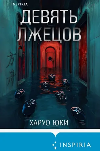 Обложка книги «Девять лжецов»