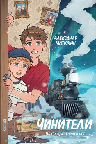 Обложка книги «Чинители. Вокзал, которого нет»