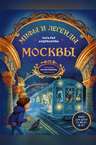 Обложка книги «Мифы и легенды Москвы. Книга для детей от 10 до 12 лет»