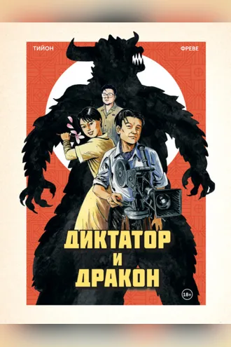 Обложка книги «Диктатор и дракон. Похищение автора северокорейской Годзиллы»