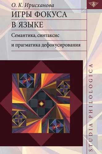 Обложка книги «Игры фокуса в языке. Семантика, синтаксис и прагматика дефокусирования»