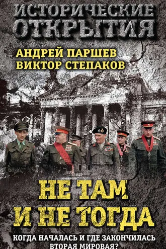 Обложка книги «Не там и не тогда. Когда началась и где закончилась Вторая мировая?»