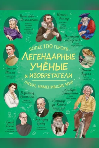 Обложка книги «Легендарные ученые и изобретатели»