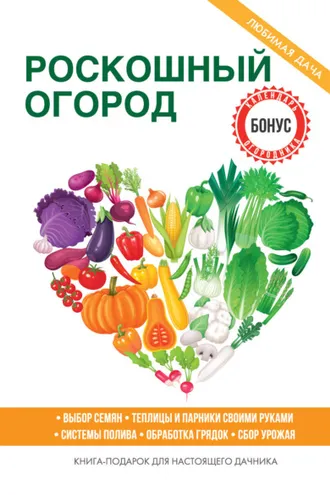 Обложка книги «Роскошный огород»