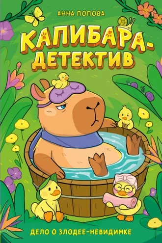 Обложка книги «Капибара-детектив. Дело о злодее-невидимке»